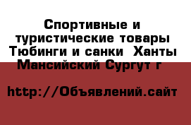 Спортивные и туристические товары Тюбинги и санки. Ханты-Мансийский,Сургут г.